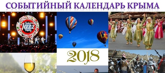 Событийный календарь Крыма 2018